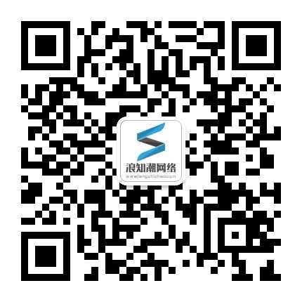 浪知潮网络微信咨询二维码